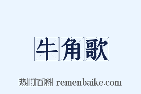牛角歌是什么意思的图片